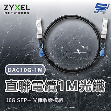 ZYXEL 合勤 DAC10G-1M 10G SFP+直聯電纜1M光纖 昌運監視器