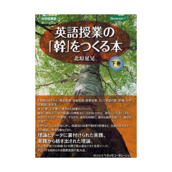 英語授業の 幹 をつくる本 中学校英語 下巻