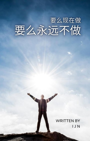 【電子書】要么现在做 要么永远不做