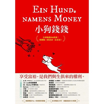 【遠流】小狗錢錢：全球暢銷500萬冊！德國版《富爸爸，窮爸爸》（附贈全彩心智導圖拉頁）博多‧薛弗9789573299929