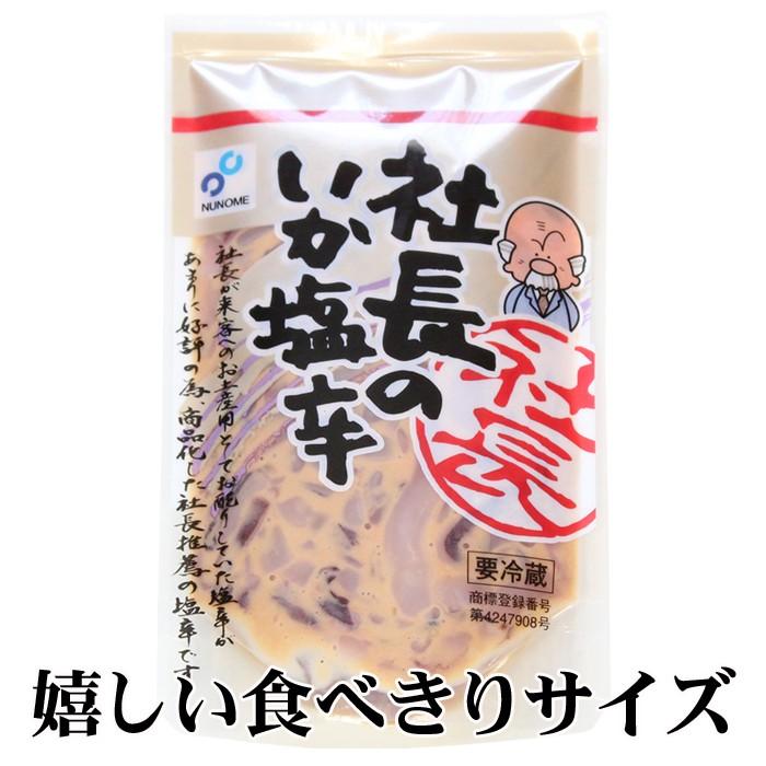 塩辛 イカ 社長のいか塩辛 3パックセット 北海道産 真いか 天然塩 いか 烏賊 おつまみ セット ギフト