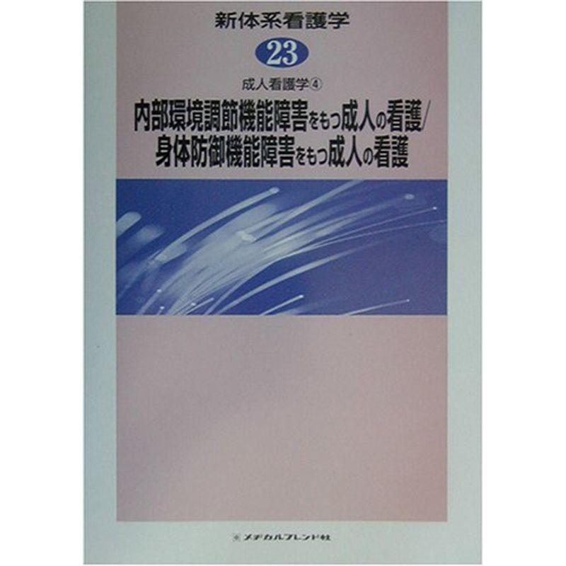 成人看護学〈4〉内部環境調節機能障害をもつ成人の看護、身体防御機能障害をもつ成人の看護 (新体系看護学)