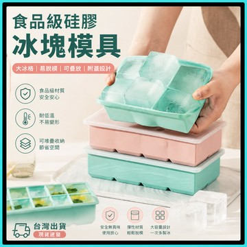 矽膠冰塊盒🍅副食品盒 副食品分裝盒 矽膠製冰盒 輔食盒 保鮮盒 按壓式冰塊盒 冰磚盒 冰塊 威士忌冰塊