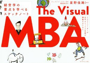  Ｔｈｅ　Ｖｉｓｕａｌ　ＭＢＡ　イラストレーターが名門カレッジ２年間の講義をまとめた 経営学の要点を学べるスケッチノート／