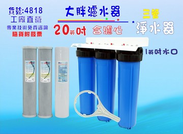 20”大胖三管水塔過濾器淨水器.除泥除雜質除氯除垢.地下水.水族養殖.有機蔬菜灌溉貨號:4818【七星淨水】