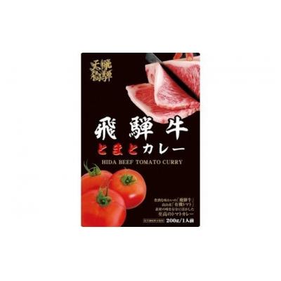 ふるさと納税 岐阜県 飛騨牛とまとカレー200g×6箱