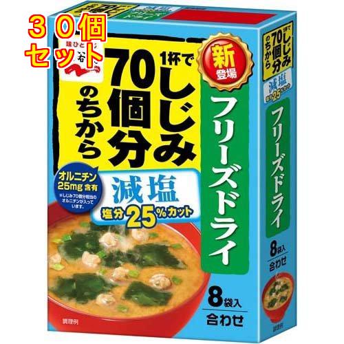 1杯でしじみ70個分のちからみそ汁 減塩 フリーズドライ 8袋入×30個