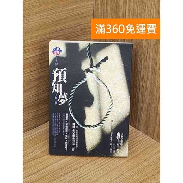 【雷根360免運】【送贈品】預知夢 #七成新【PZF442】
