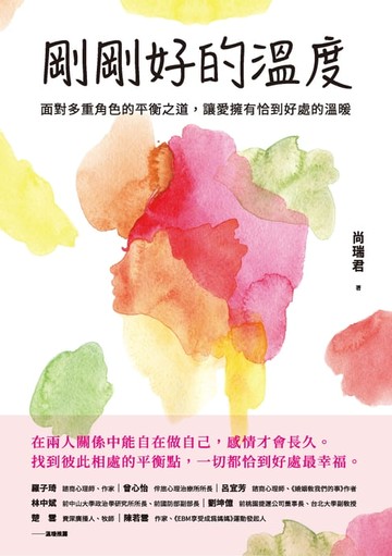 【電子書】剛剛好的溫度：面對多重角色的平衡之道，讓愛擁有恰到好處的溫暖