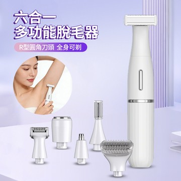HADER 六合一 多功能電動脫毛器 除毛刀 私處腋下全身脫毛剃毛器 鼻毛器 修眉刀