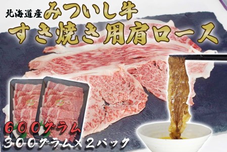 北海道産 黒毛和牛 みついし牛 A5 肩ロース 計 600g （ 300g × ）