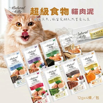 自然小貓 超級食物配方 肉泥 慕斯肉泥 貓肉泥 保健肉泥 貓零食 貓點心 寵物零食 快速出貨 牛磺【亞米屋Yamiya】