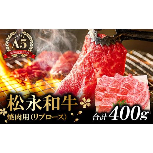 ふるさと納税 島根県 益田市 松永和牛 A5ランク 焼肉セット 400g【黒毛和牛 リブロース 赤身 焼肉用 冷凍 牛肉 和牛 肉 松永和牛 まつなが牛 A5ランク A5 400g…