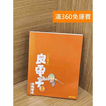 【雷根360免運】【送贈品】良電子(1) #八成新【QCF210】