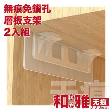 HaYai和雅 無痕系列 櫃廚隔板貼/承重置物架 2入組