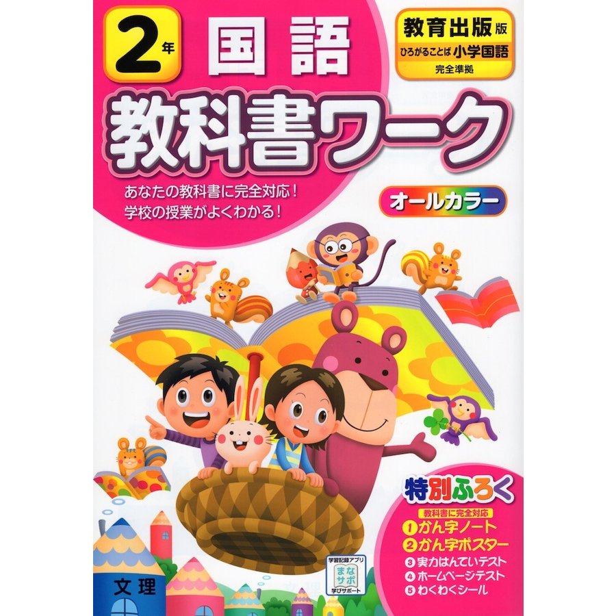 小学 教科書ワーク 教出 国語 2年