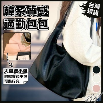 【B.H隔日到貨 包中包】托特包 腋下包 韓系包包 肩背包 單肩包 皮包 女生包包 大容量包包 大包包 好看的包包