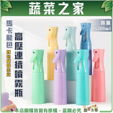 【蔬菜之家】馬卡龍高壓連續噴霧瓶(顏色隨機出貨) 酒精瓶 高壓噴霧瓶 酒精噴霧瓶 噴霧瓶 連續噴瓶 高壓噴瓶