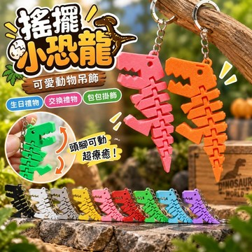 【24小時出貨】《搖擺小恐龍鑰匙扣》可愛動物吊飾 生日禮物 交換禮物 小恐龍