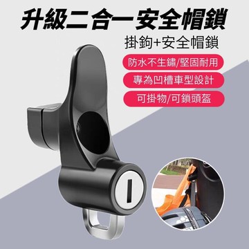 防盜手二合一安全帽防盜鎖扣 附加吊掛收納功能 全能合金防盗鎖鈎