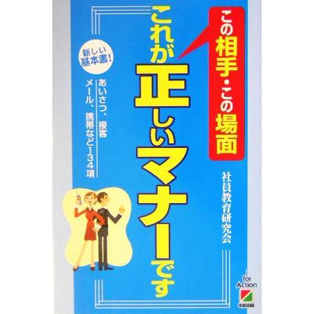 この相手・この場面　これが正しいマナーです 新しい基本書！あいさつ、接客、メール、携帯など１３４項／社員教育研究会(著者)