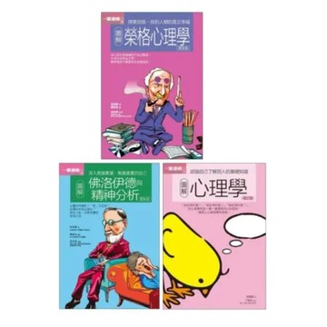 好人生心理學套書（共三冊）：圖解榮格心理學＋圖解佛洛伊德與精神分析＋圖解心理學【城邦讀書花園】