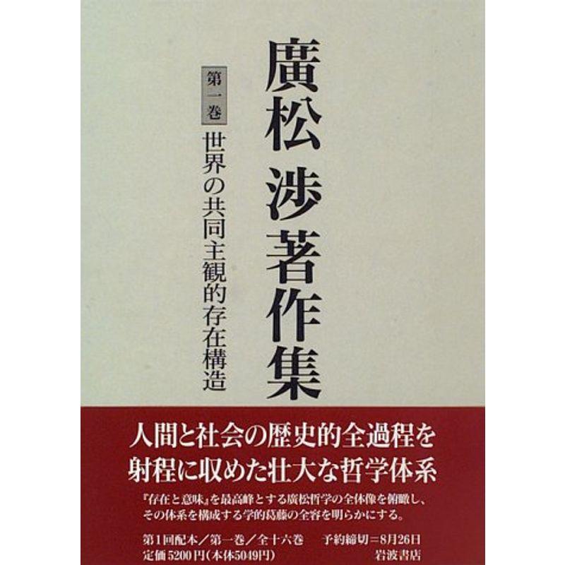 廣松渉著作集〈第1巻〉世界の共同主観的存在構造