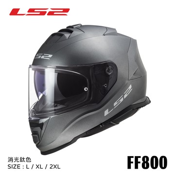 【新品訂購】LS2 FF800 STORM-II solid 消光鈦色 全罩式安全帽(內藏墨鏡)【訂購商品非現貨急用者下單前請先詢問】