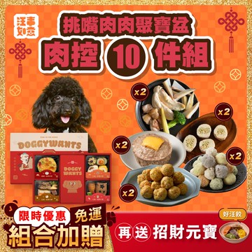 買就送【汪事如意】拾禮馬SAY 年菜禮盒＋挑嘴肉肉聚寶盆：肉控10件組（1/12起依序出貨，急單分開下）