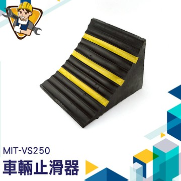 斜坡止滑器 車輪固定器 擋車停車器 橡膠車輪檔 停車止退器 止滑器 倒車止滑 擋車VS250
