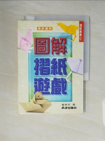 【書寶二手書T6／美工_V9E】圖解摺紙遊戲_西北出版社