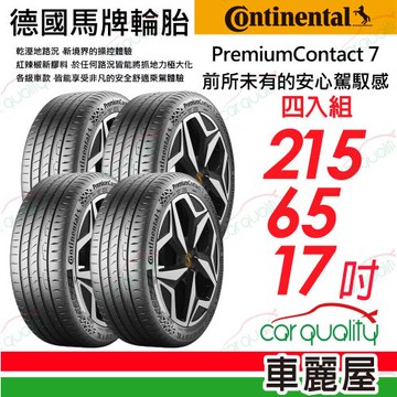 馬牌 PC7-2156517吋四入組 送安裝(車麗屋)