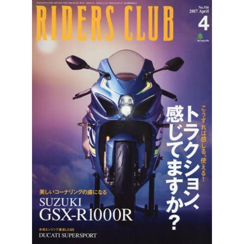 RIDERS CLUB (ライダースクラブ)2017年4月号 No.516雑誌