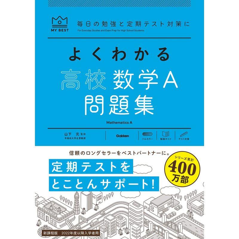 よくわかる高校数学A 問題集 (マイベスト問題集)