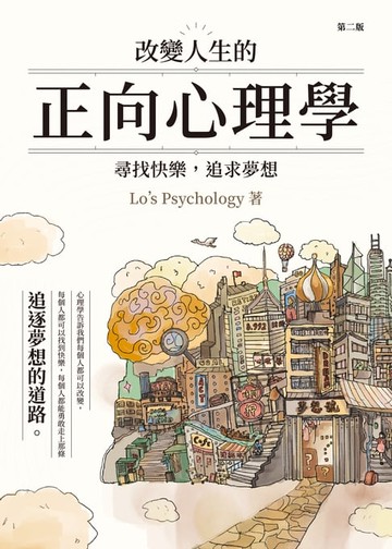 【電子書】改變人生的正向心理學：尋找快樂，追求夢想（第二版）