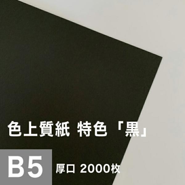 色上質紙 特色  黒 厚口 0.11mm B5サイズ：2000枚 色紙 色画用紙 単色 画材 カラーペーパー 工作 印刷紙 印刷用紙