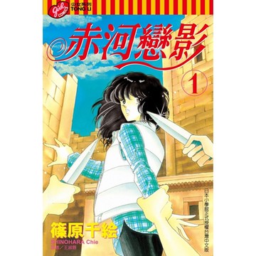 赤河戀影 (1)_Readmoo 讀墨電子書