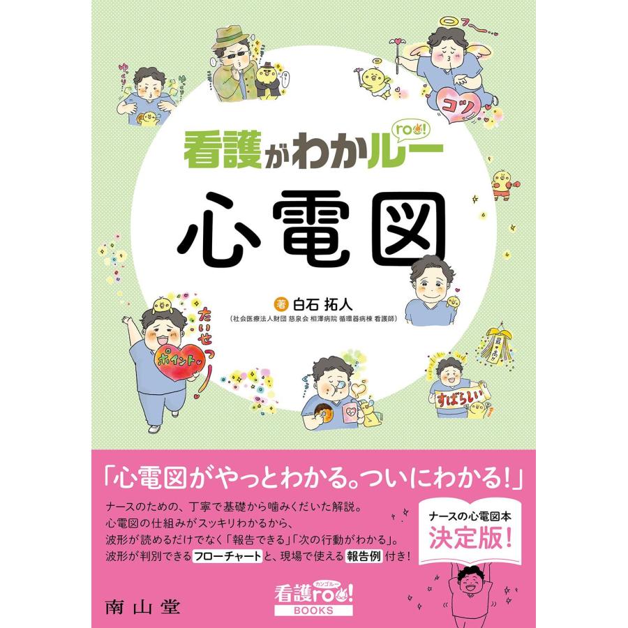 看護がわかルー 心電図