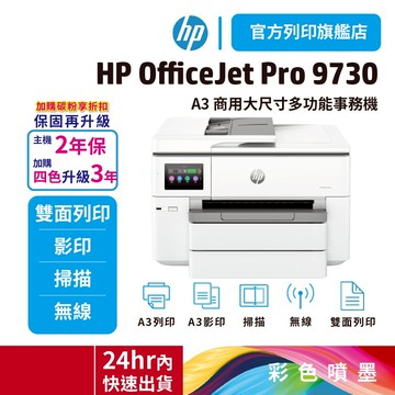 HP OJ Pro 9730【替代7740+送星巴克咖啡券】三合一 寬幅 All-in-One 印表機 (537P5B)