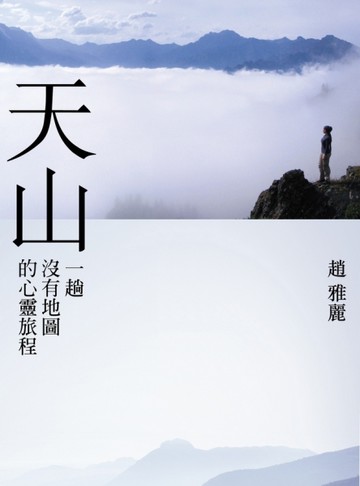 天山：一趟沒有地圖的心靈旅程[二手書_近全新]