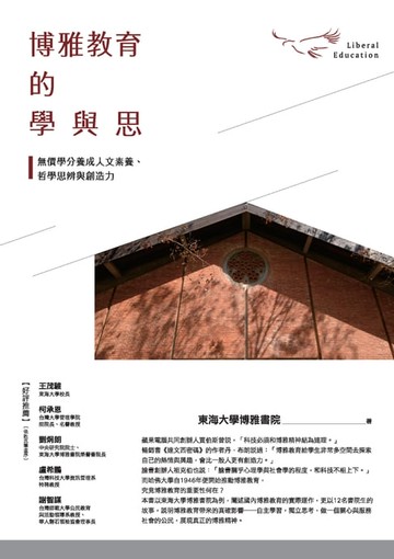 【電子書】博雅教育的學與思