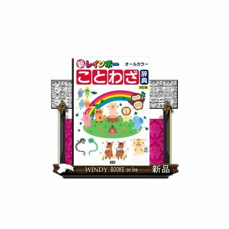 新レインボーことわざ辞典改訂版 オールカラー 小学生に最適なことわざ辞典 1800語収録 ことわざ 故事成語 四字熟語 慣用句の別が ロゴマー 通販 Lineポイント最大0 5 Get Lineショッピング