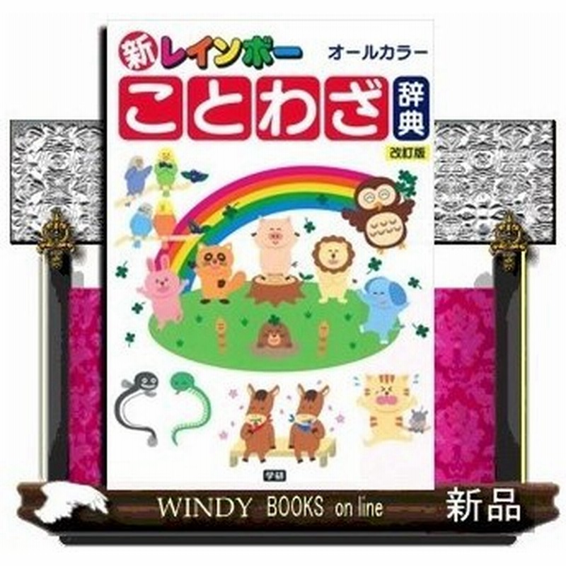 新レインボーことわざ辞典改訂版 オールカラー 小学生に最適なことわざ辞典 1800語収録 ことわざ 故事成語 四字熟語 慣用句の別が ロゴマー 通販 Lineポイント最大0 5 Get Lineショッピング