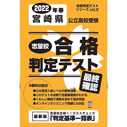 志望校合格判定テスト最終確認2022年春宮崎県公立高校受験 (合格判定テストシリーズ)