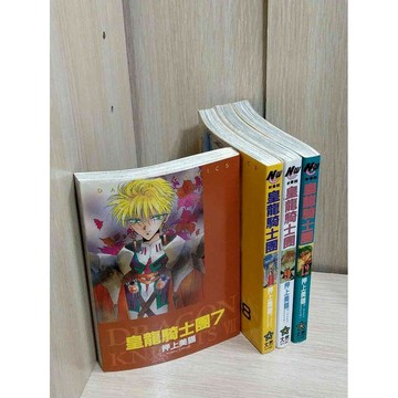 【雷根360免運】【送贈品】漫畫 皇龍騎士團 7-9+12冊合售_押上美貓  #九成新【P-HU1053】