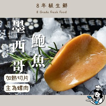 墨西哥鮑魚 (1粒)鮑魚  墨西哥鮑 墨西哥鮑魚 鮑魚1粒 調理食品 冷盤 冷凍食品 全家799免運 【8年級生鮮】