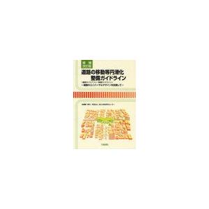 [本 雑誌] 道路の移動等円滑化整備ガイドライン 道路のバリアフリー整備ガイドライン 道路のユニバ