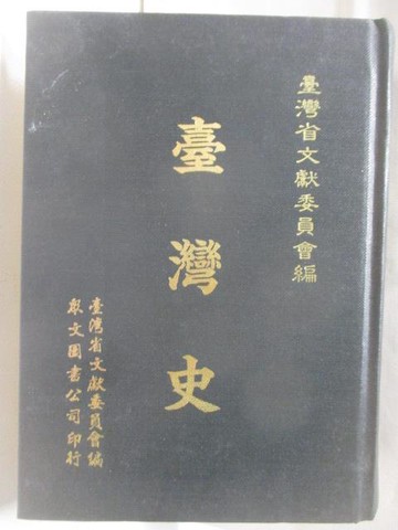 【書寶二手書T9／歷史_NIQ】台灣史_民83
