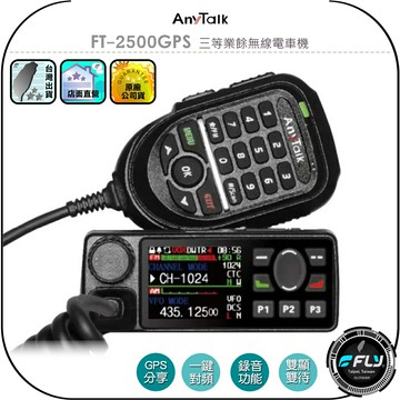 【AnyTalk】FT-2500GPS 三等業餘無線電車機◉公司貨◉跟車對講機◉GPS定位◉錄音功能◉繁中輸入◉航空頻段