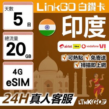 LinkGO白鑽卡 印度 eSIM卡 5天上網卡 總流量20GB 高速流量(印度網卡 孟買 齋浦爾)